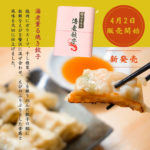 《季節限定》海老薫る焼餃子のご紹介