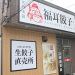 【新装開店】福耳餃子 諸岡店がリニューアルオープン！！