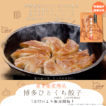 《季節限定》博多ひとくち餃子 販売開始のお知らせ 《季節限定》博多ひとくち餃子 販売開始のお知らせ